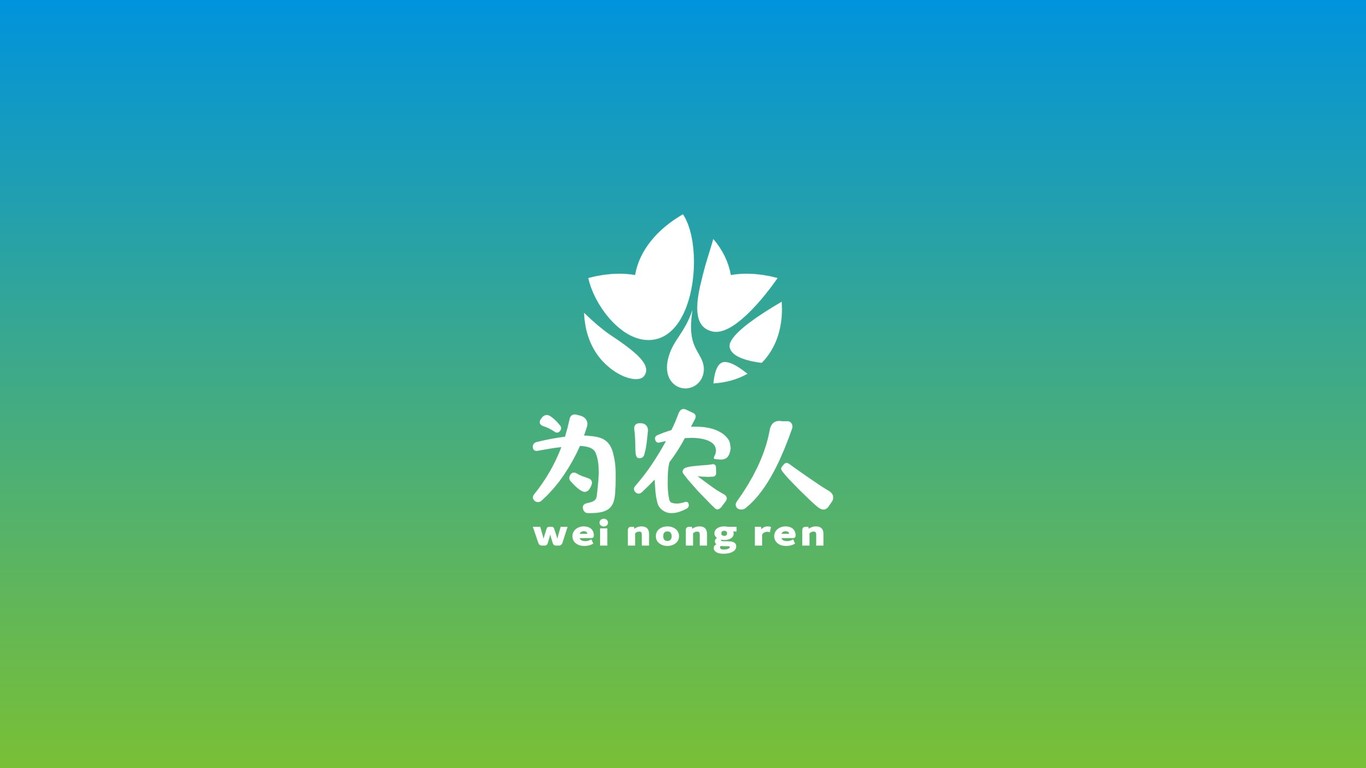 為農(nóng)人品牌LOGO設(shè)計(jì)中標(biāo)圖0