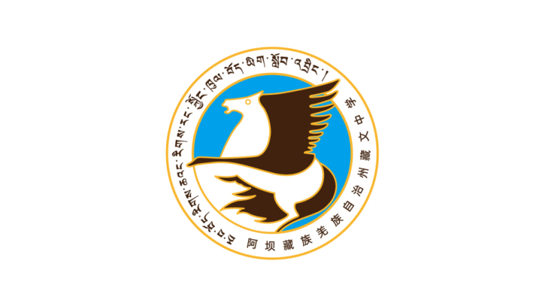阿壩藏文中學校LOGO設計