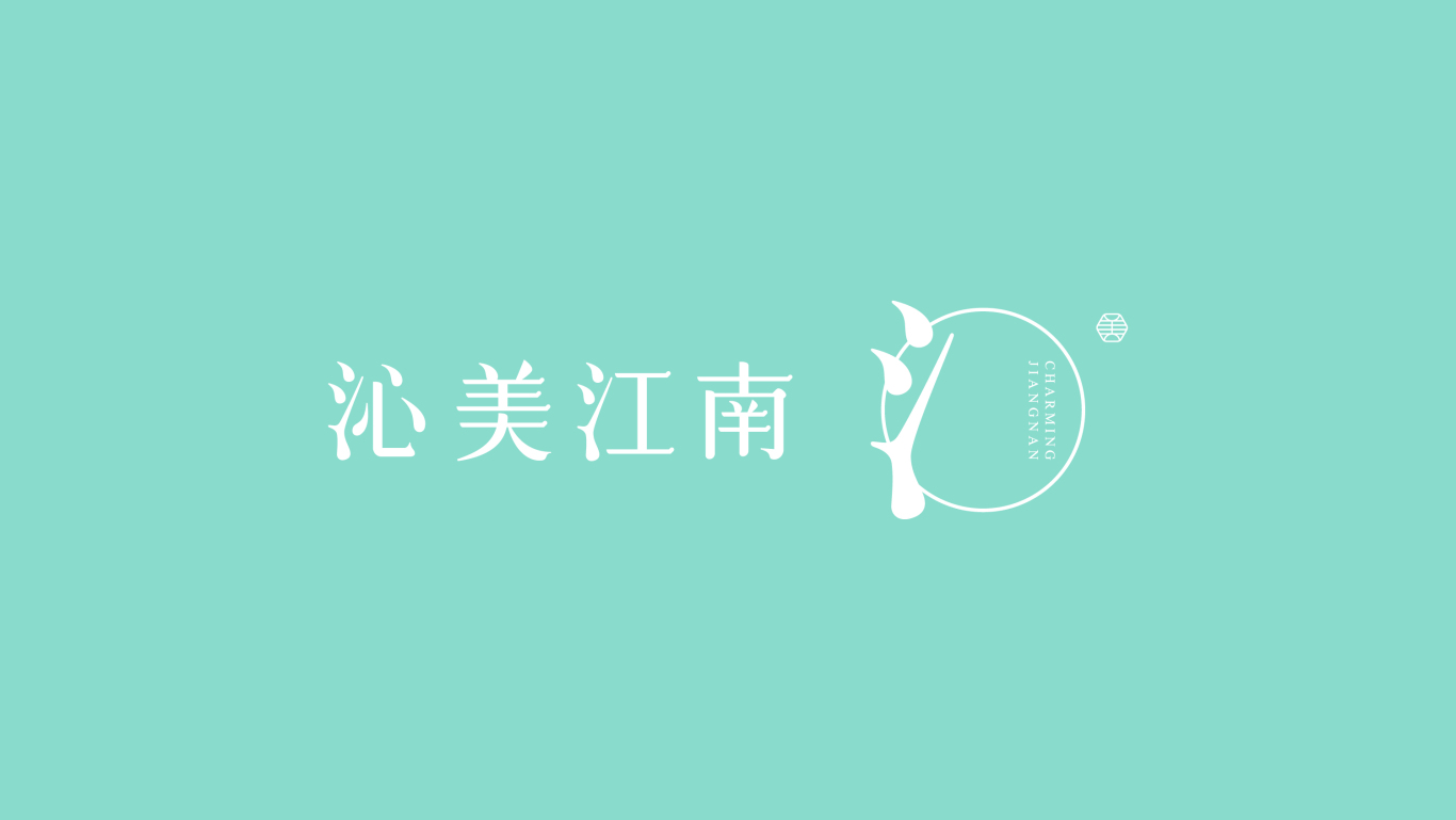 沁美江南 | 字体logo独特品牌视觉系统图1