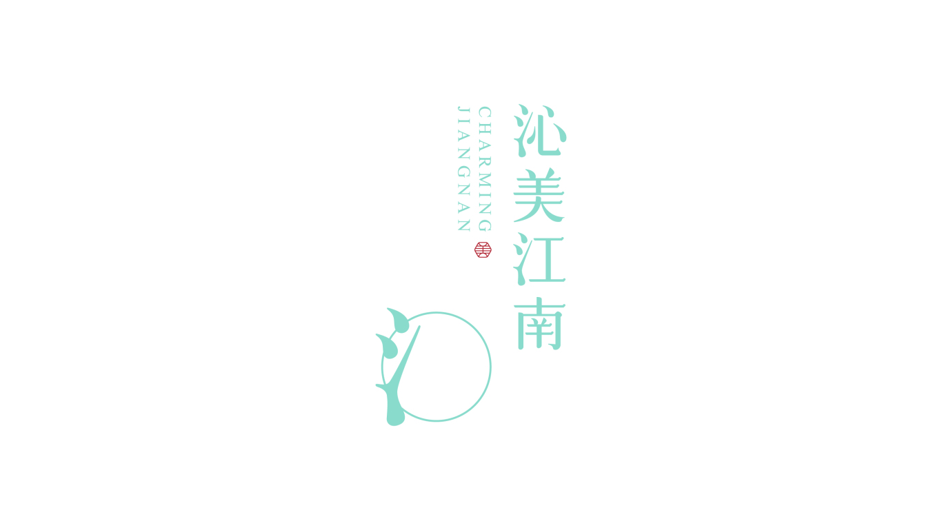 沁美江南 | 字体logo独特品牌视觉系统图2