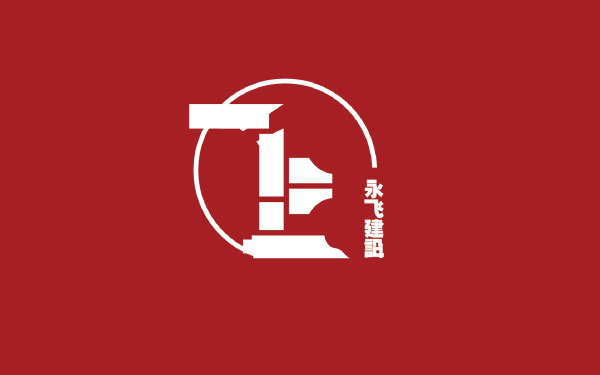 永飞logo设计