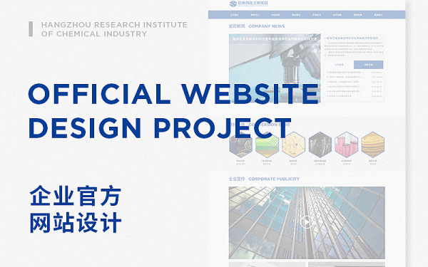 杭化院化工企业官方网站设计