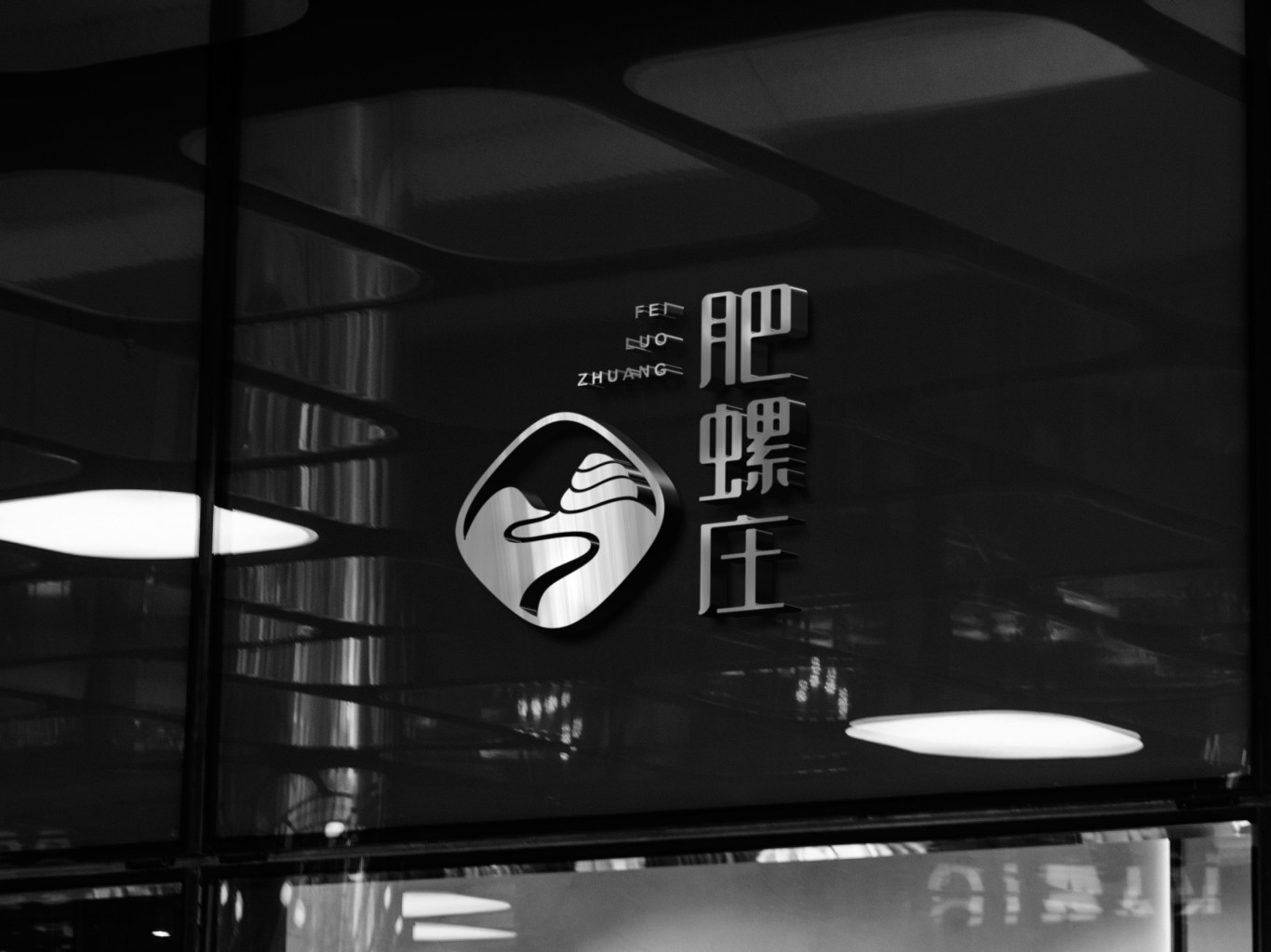 肥螺庄 餐饮品牌logo设计图2