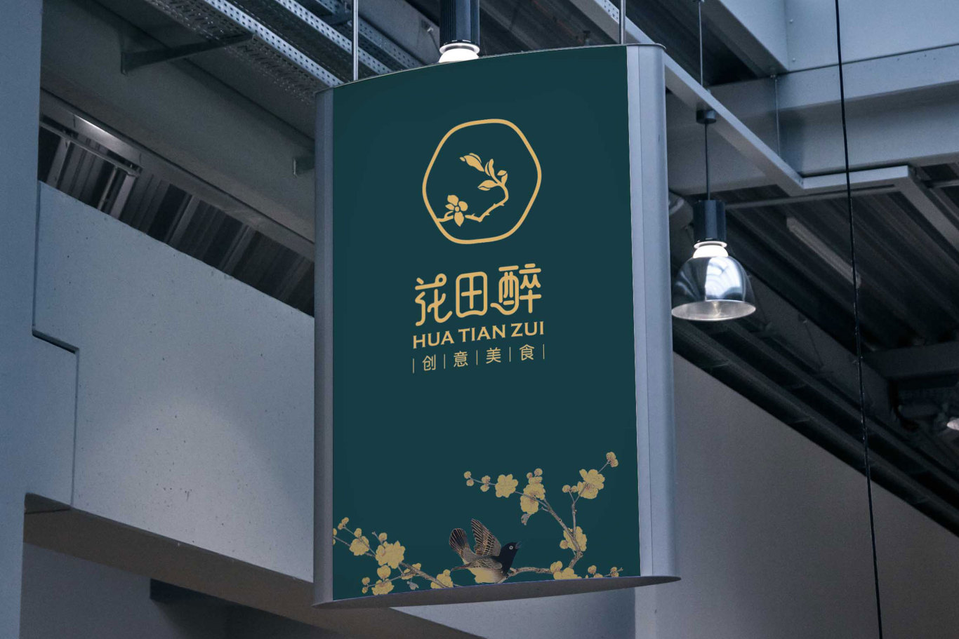 花田醉创意餐厅 logo设计（上海）图0