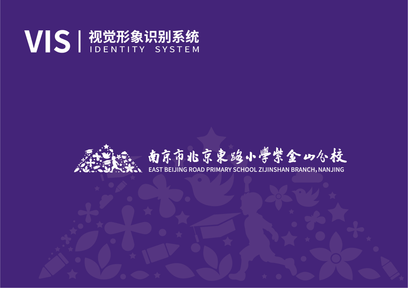 南京市北京东路小学紫金山分校logo+VI设计图52