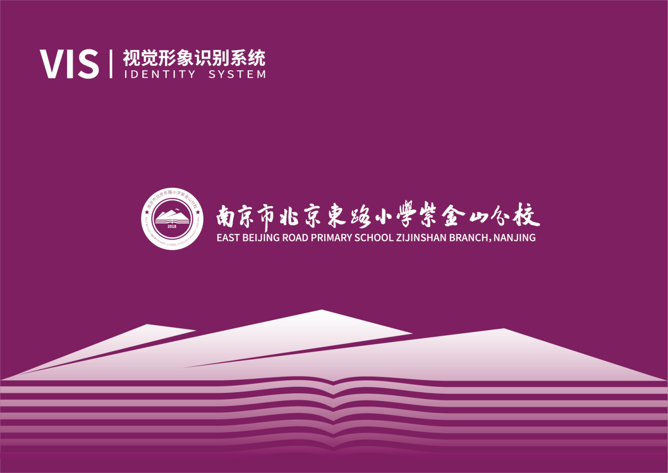 南京市北京东路小学紫金山分校logo+VI设计图0