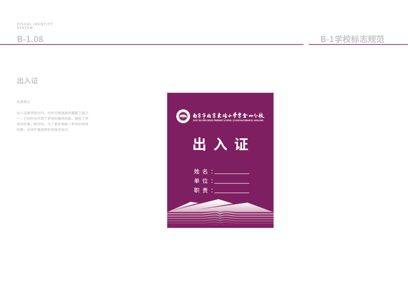 南京市北京东路小学紫金山分校logo+VI设计图38