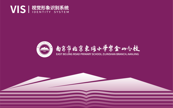南京市北京东路小学紫金山分校logo+VI设计