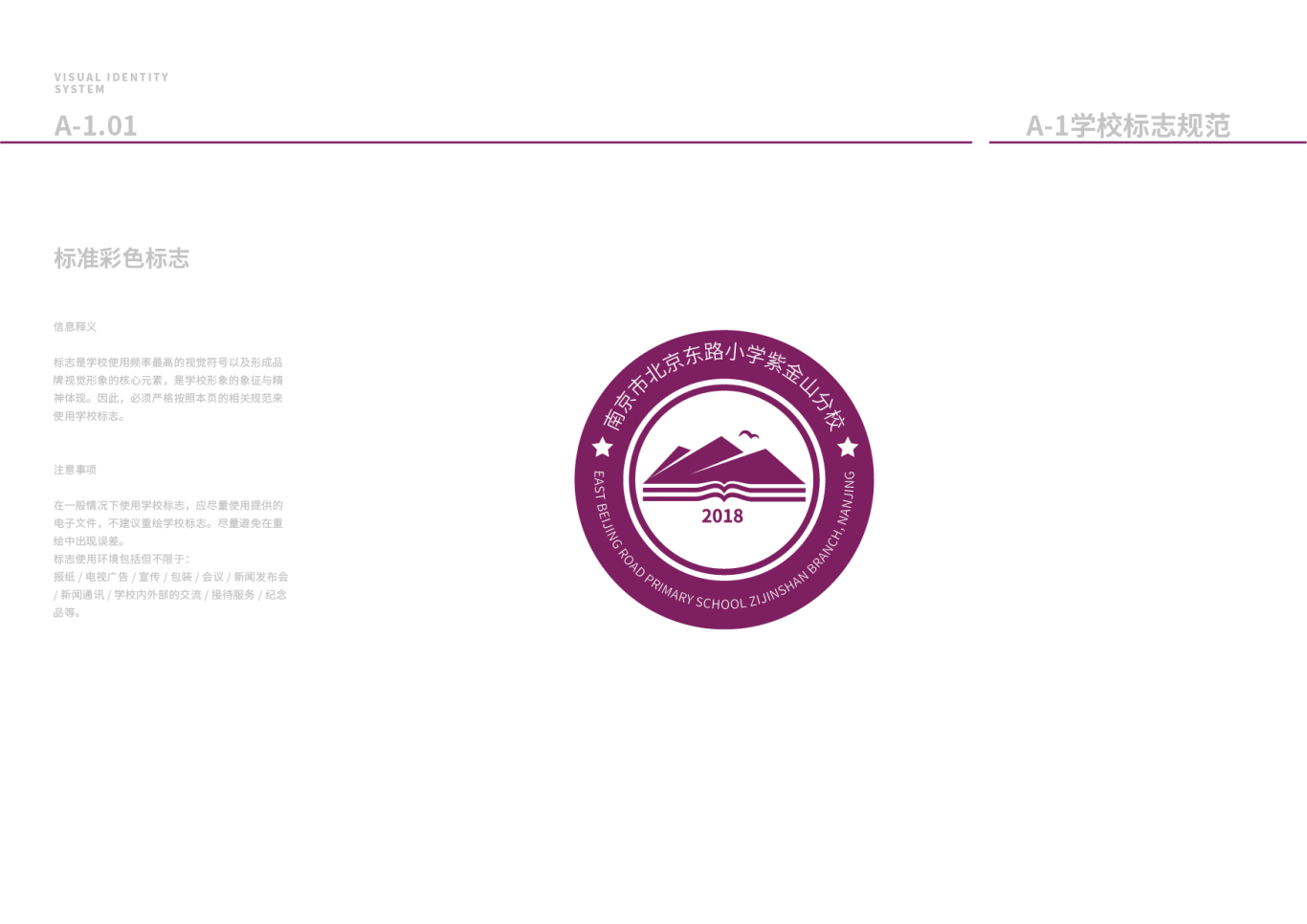 南京市北京东路小学紫金山分校logo+VI设计图2