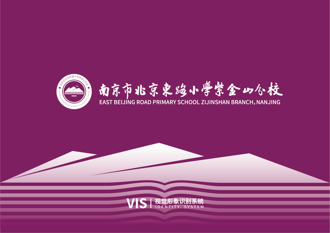 南京市北京东路小学紫金山分校logo+VI设计图44
