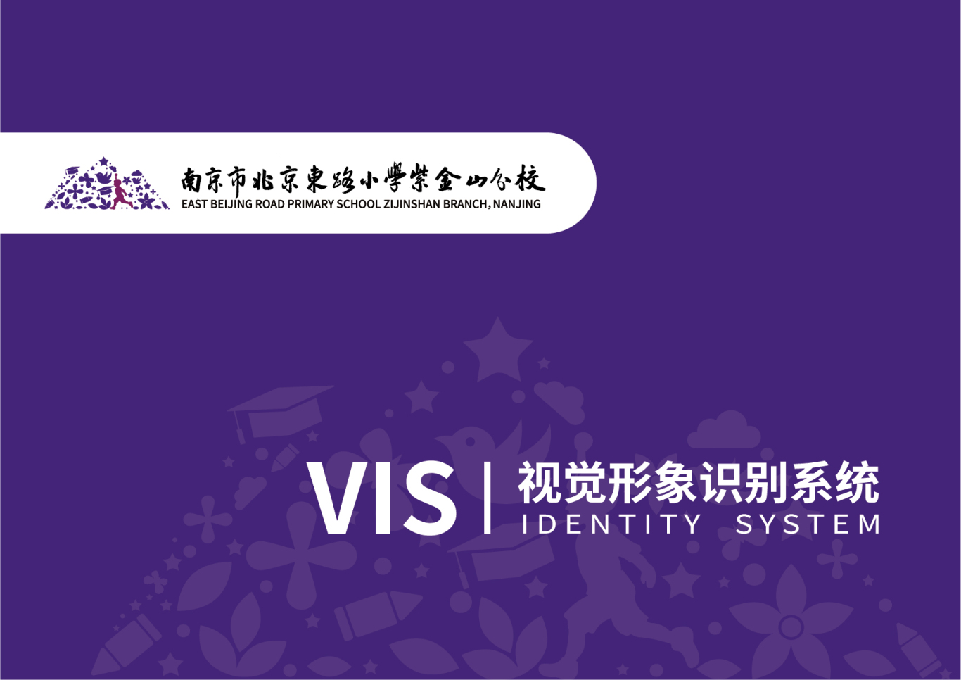 南京市北京东路小学紫金山分校logo+VI设计图45