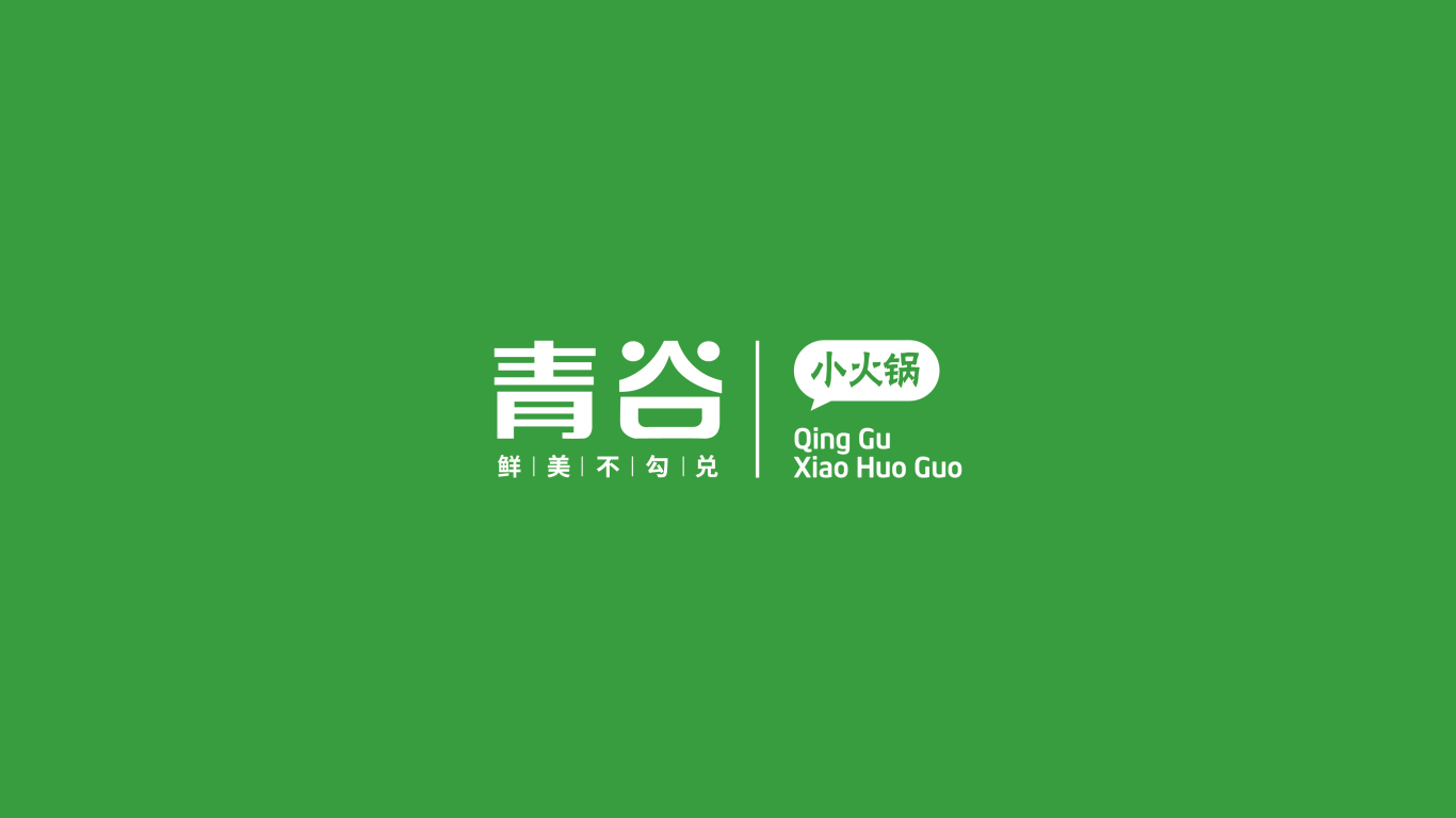 青谷小火锅 餐饮品牌形象升级图0