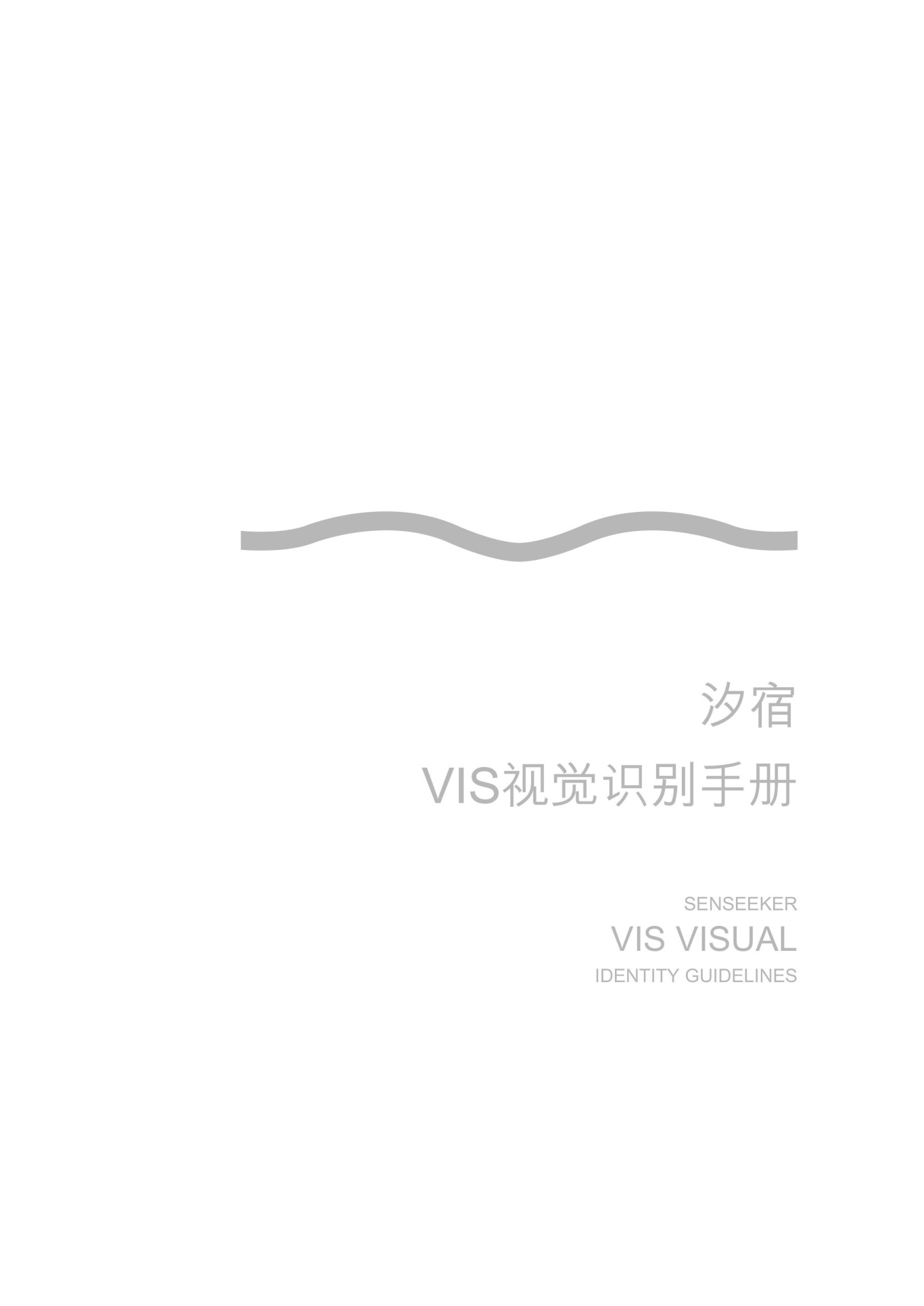 汐宿酒店logo+VI 设计图0