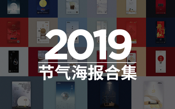 年度服务客户2019节气海报设计