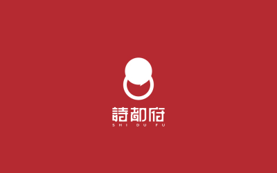 诗都府酒店logo+VI设计