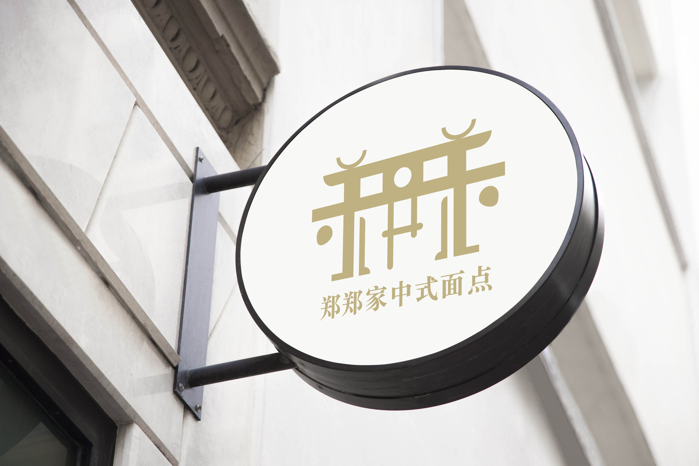 郑家家中式面点logo案例