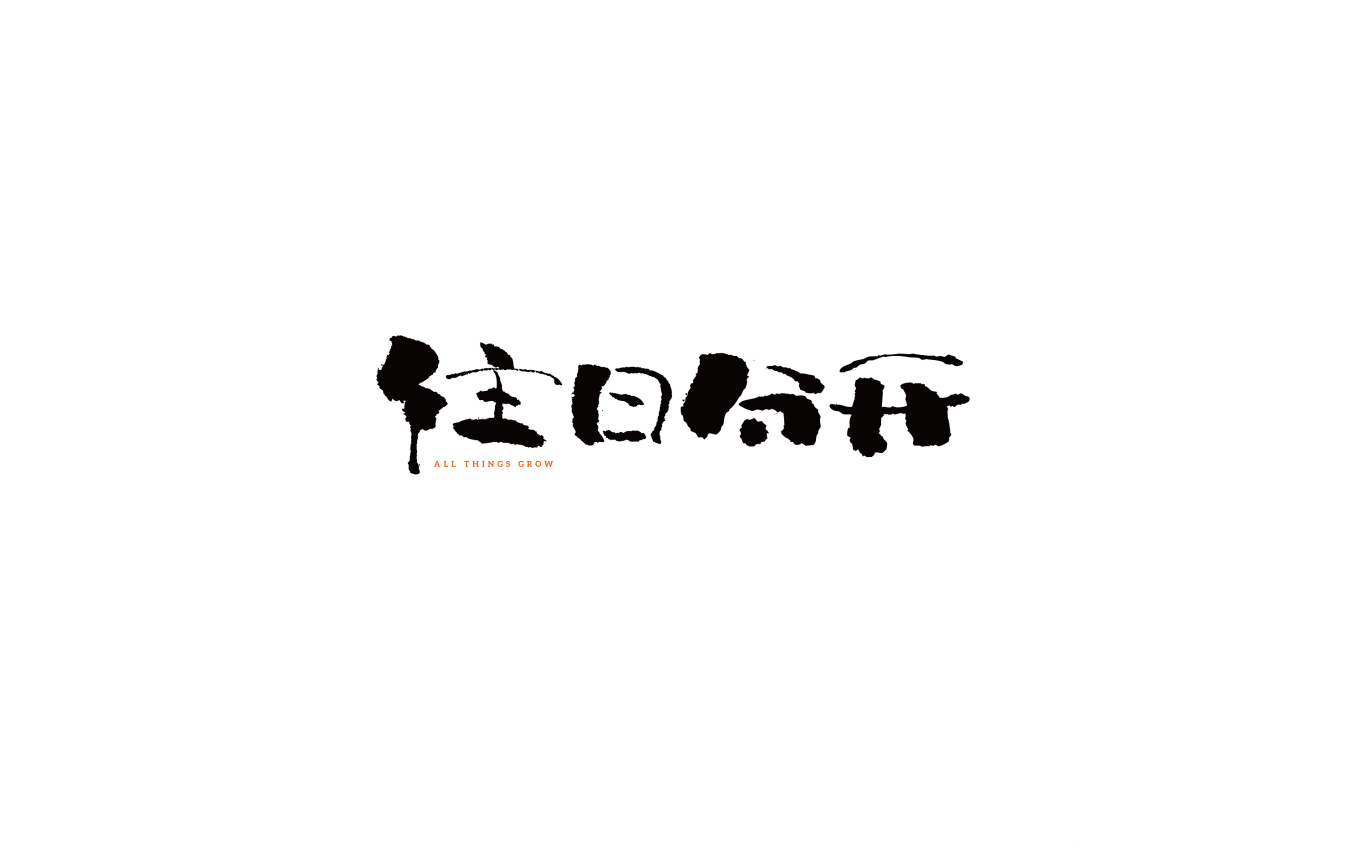 日式字体图1