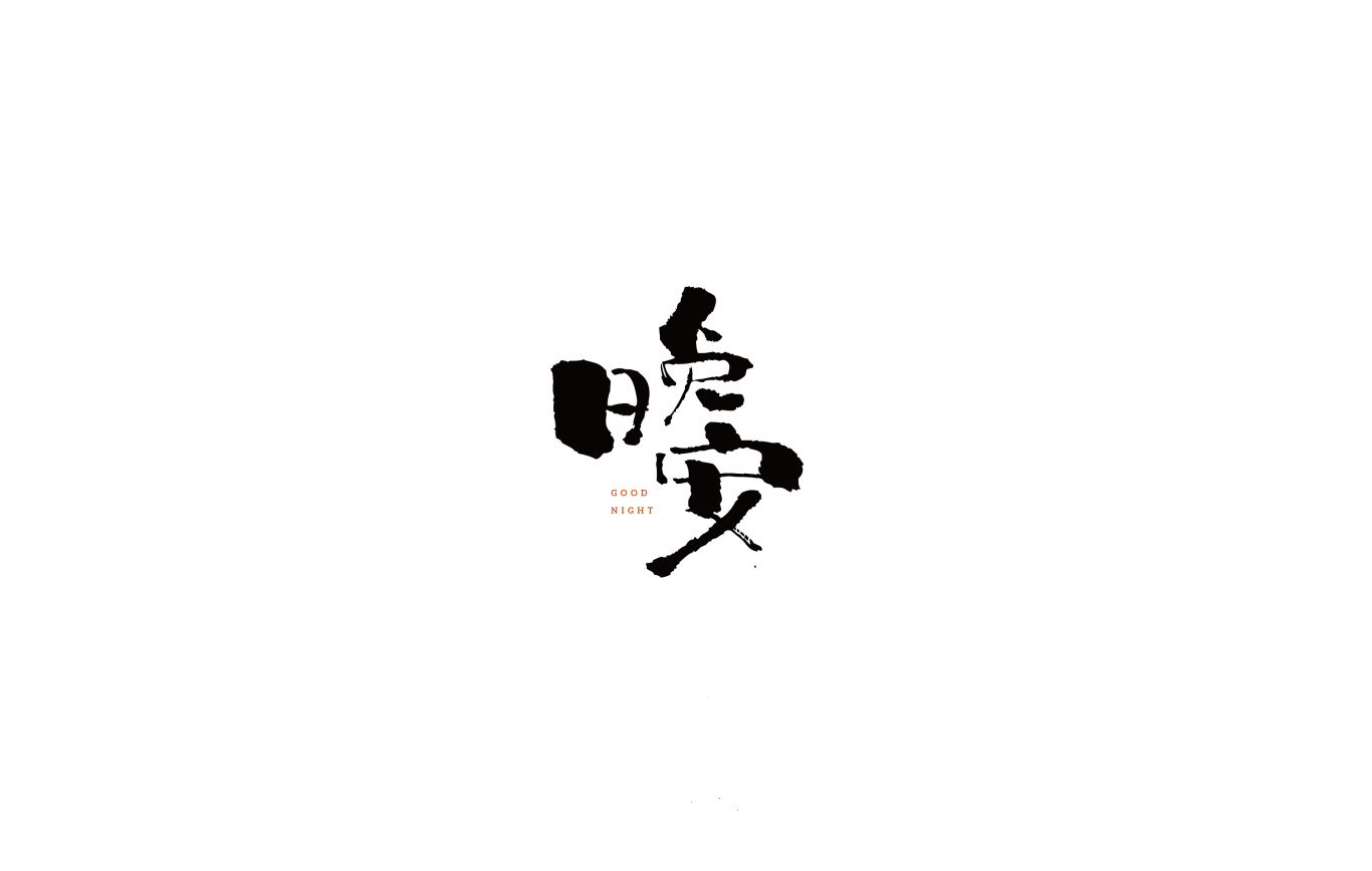 日式字体图2