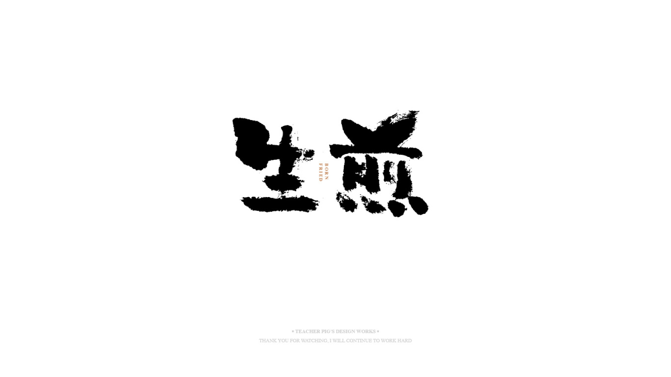 日式字体图10
