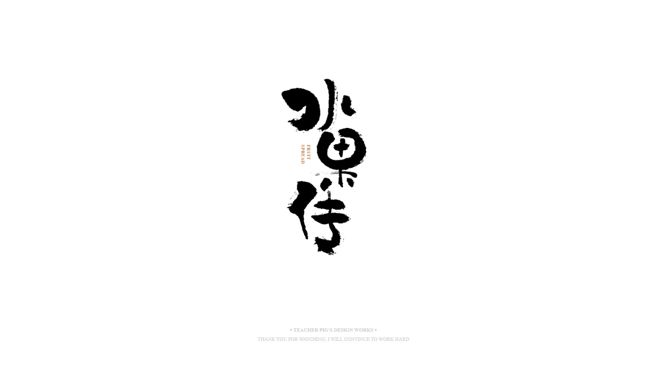 日式字体图6