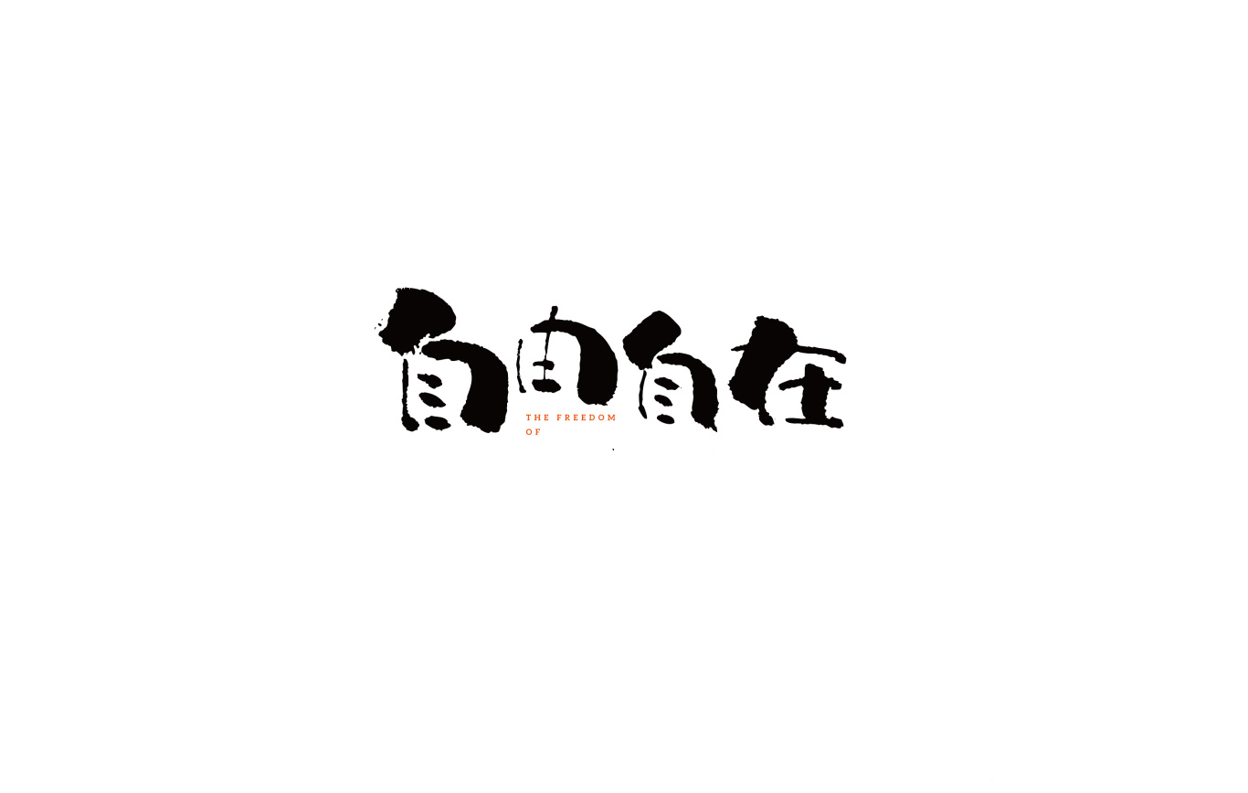 日式字体图3