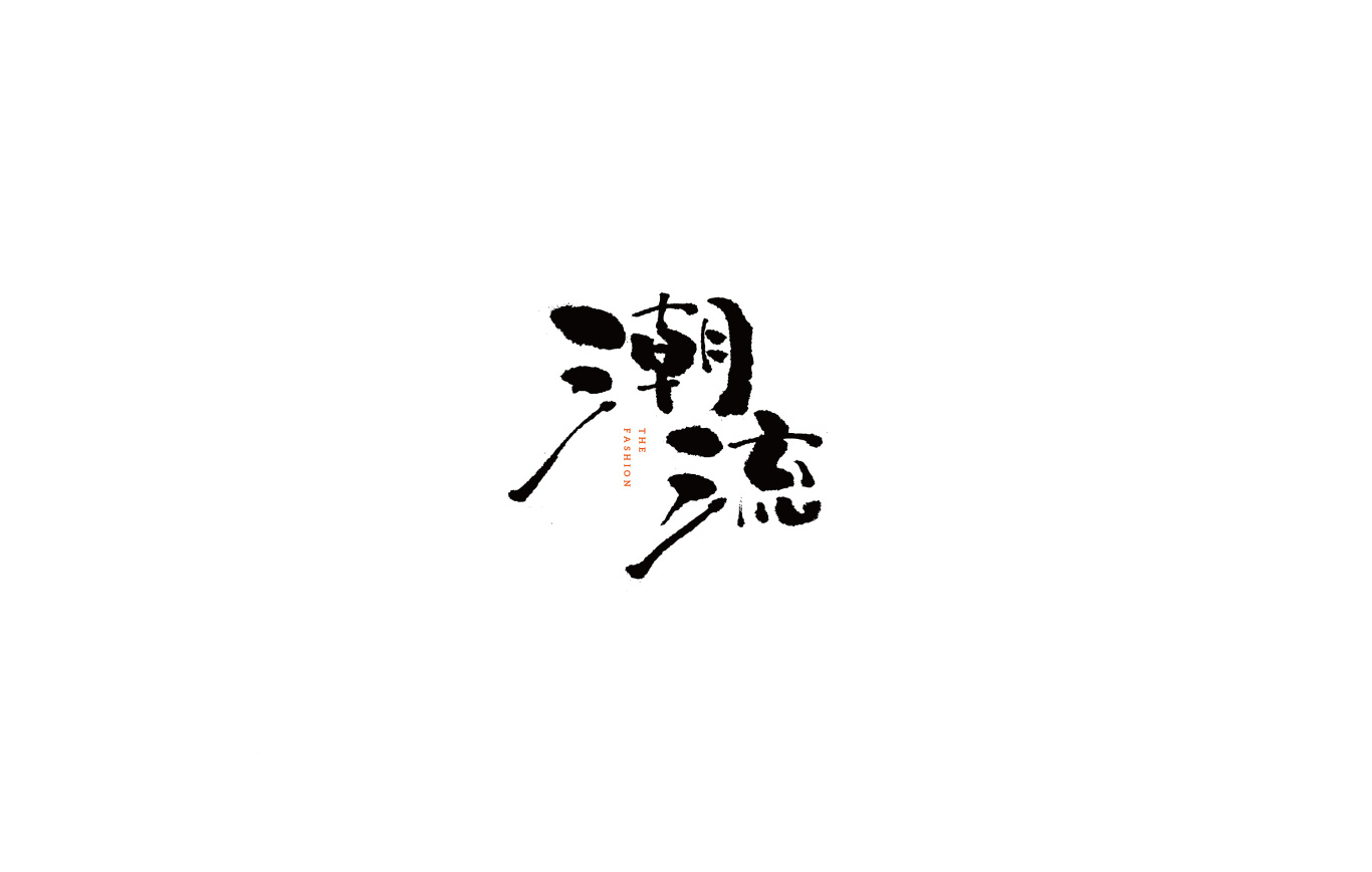日式字体图15