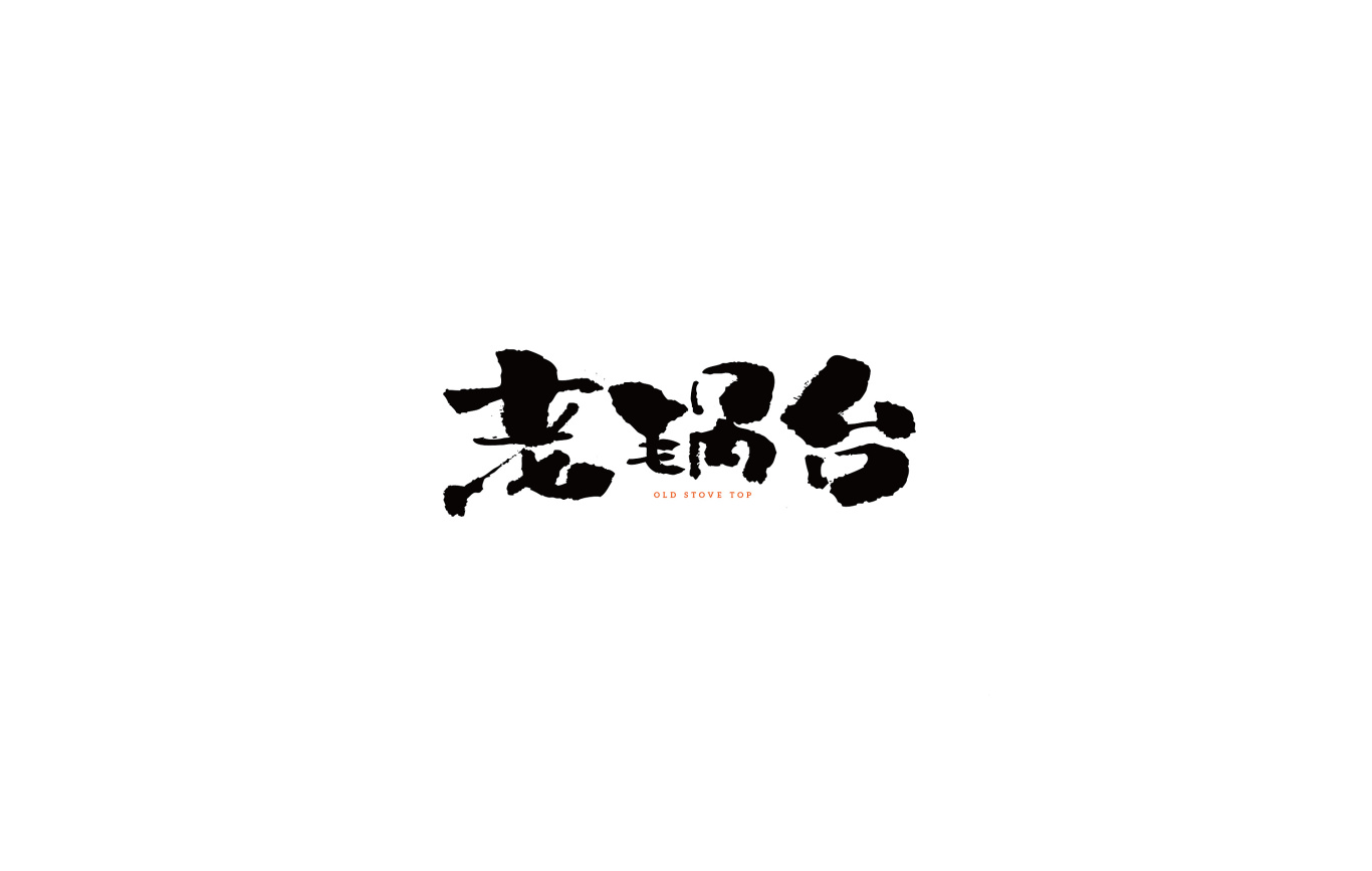 日式字体图5