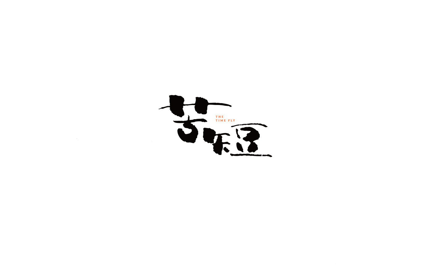 日式字体图16