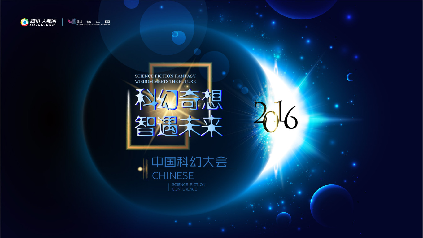 腾讯中国科幻大会物料设计图2