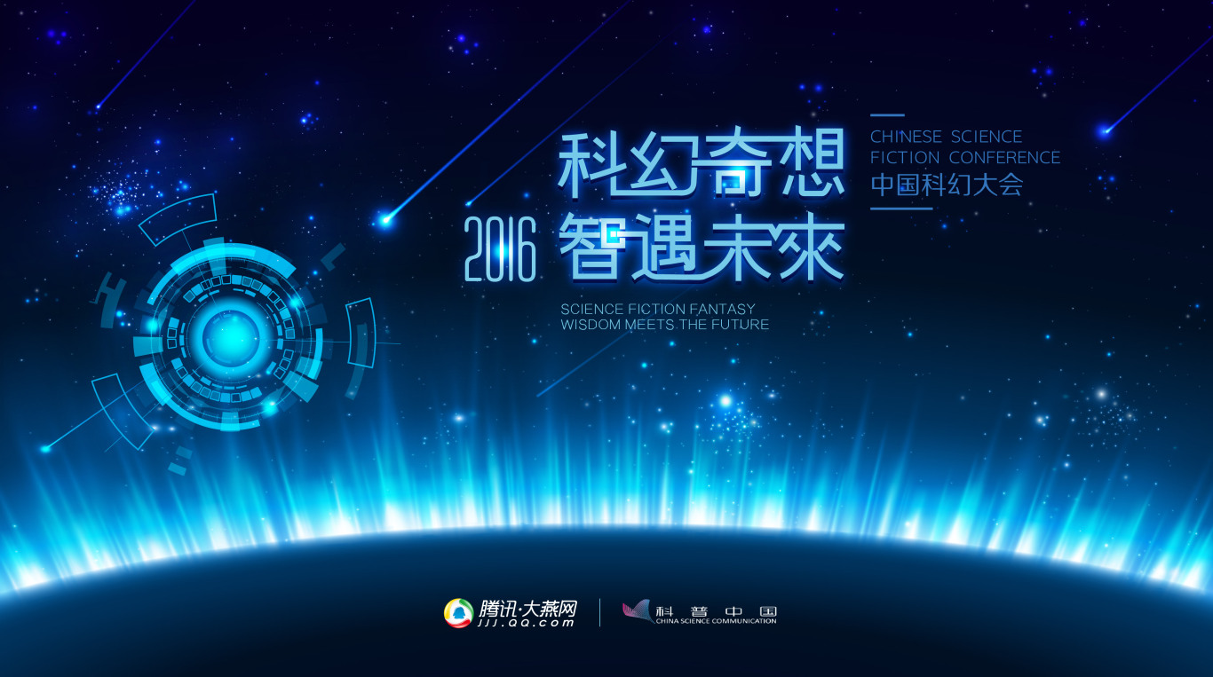 腾讯中国科幻大会物料设计图3