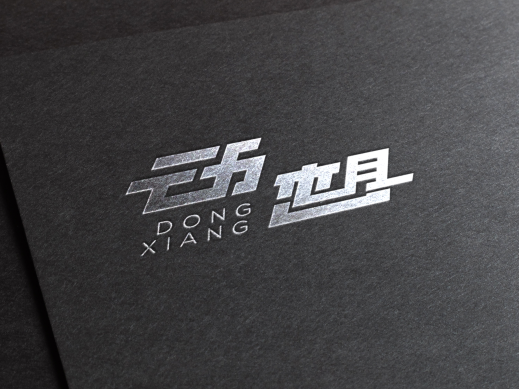 动想-DONGXIANG-广告字制作-logo设计图3