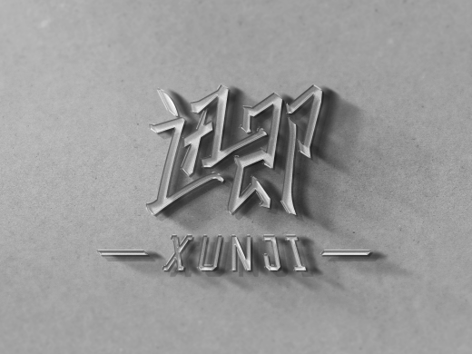 迅即-XUNJI-3C数码-logo设计图5