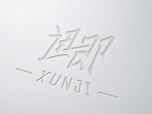 迅即-XUNJI-3C数码-logo设计图4