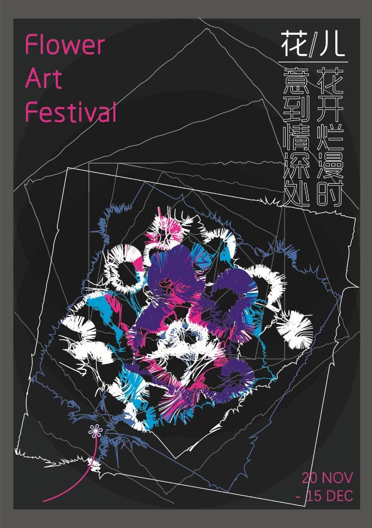 花儿-艺术节-海报设计图1