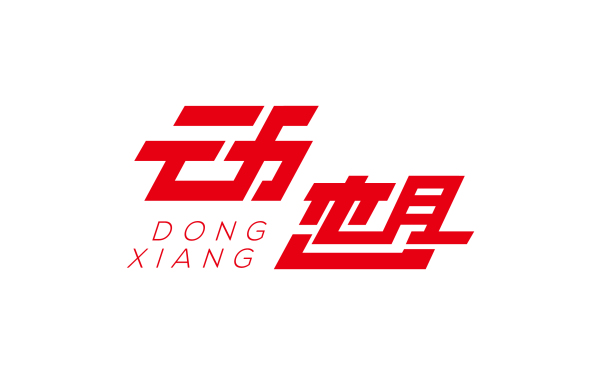動想-DONGXIANG-廣告字制作-logo設計