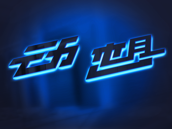 动想-DONGXIANG-广告字制作-logo设计图5