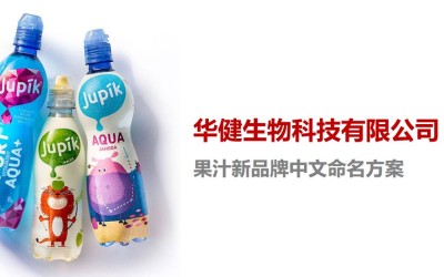 华健生物果汁新品牌中文命名方案