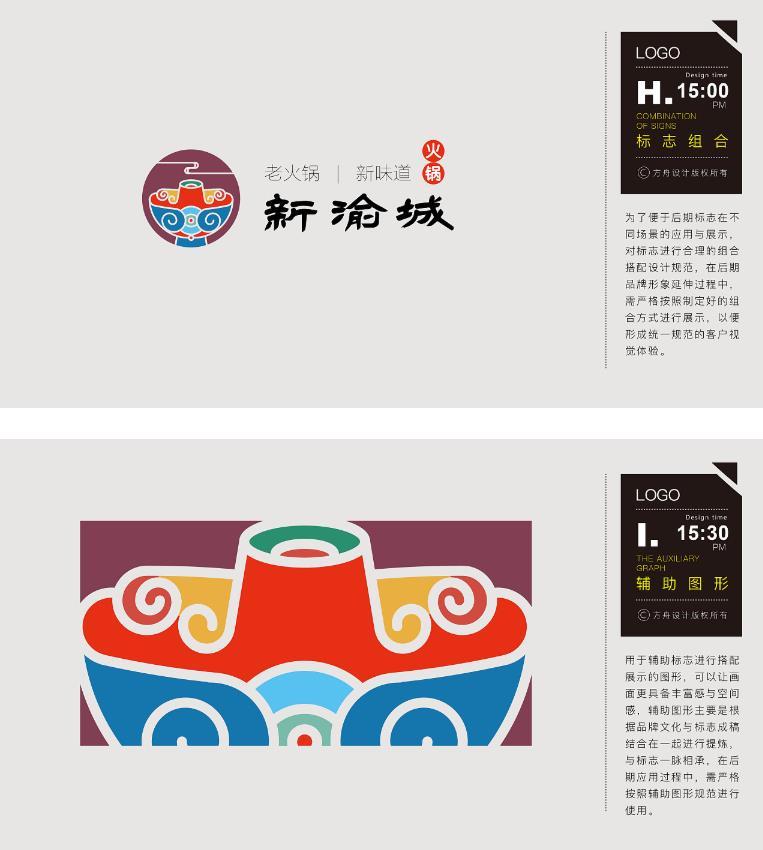 火鍋店品牌標志設計，新渝城+老火鍋，品牌vi設計圖4