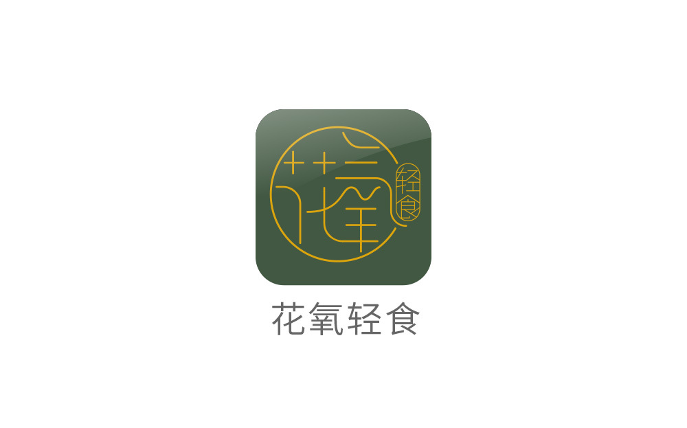 广州花氧轻食标志设计&宣传语改进，创意摄影海报设计图2