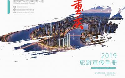 重慶旅游宣傳手冊