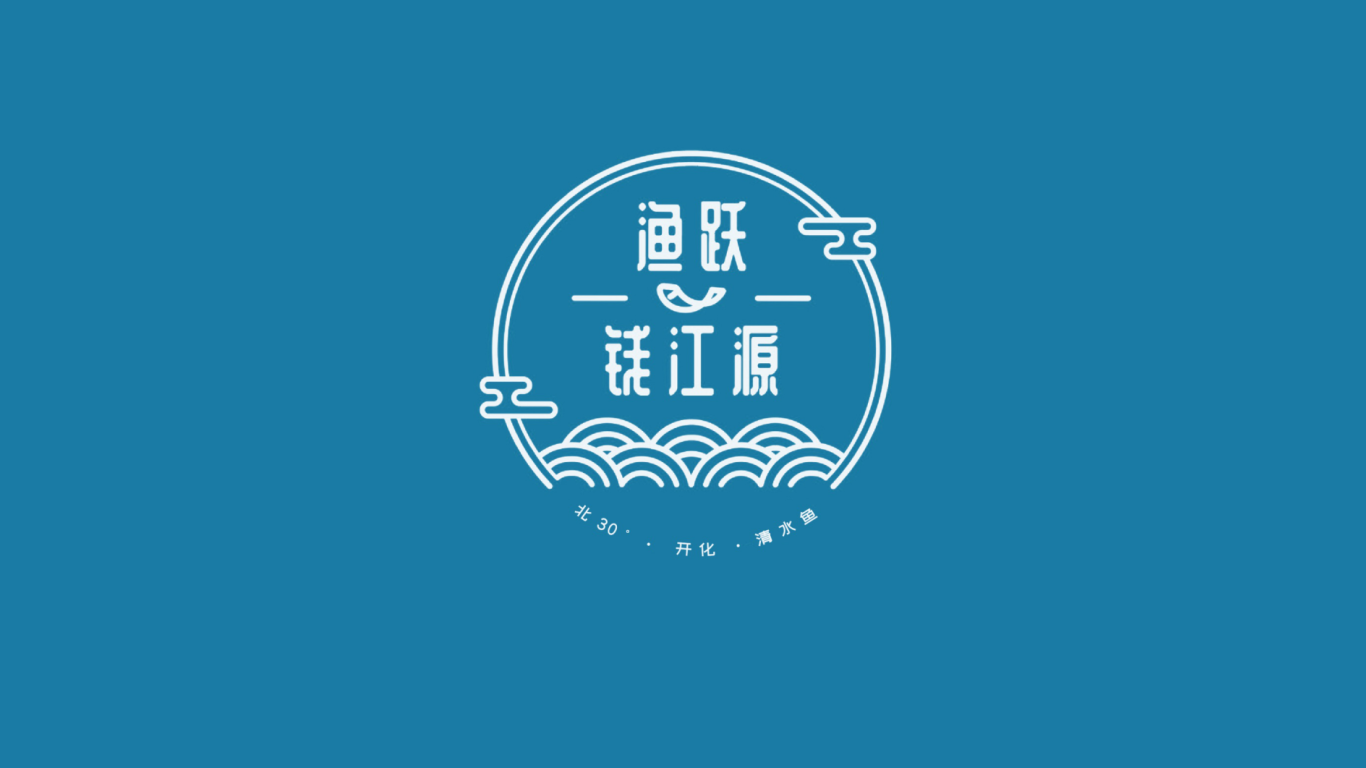 渔跃钱江源餐饮品牌LOGO设计中标图1