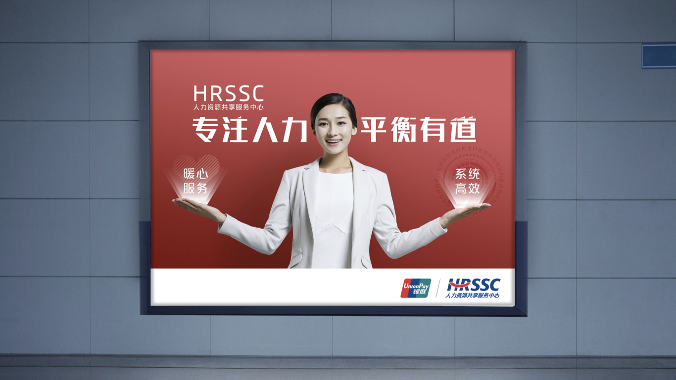 中国银联HRSSC品牌设计图30