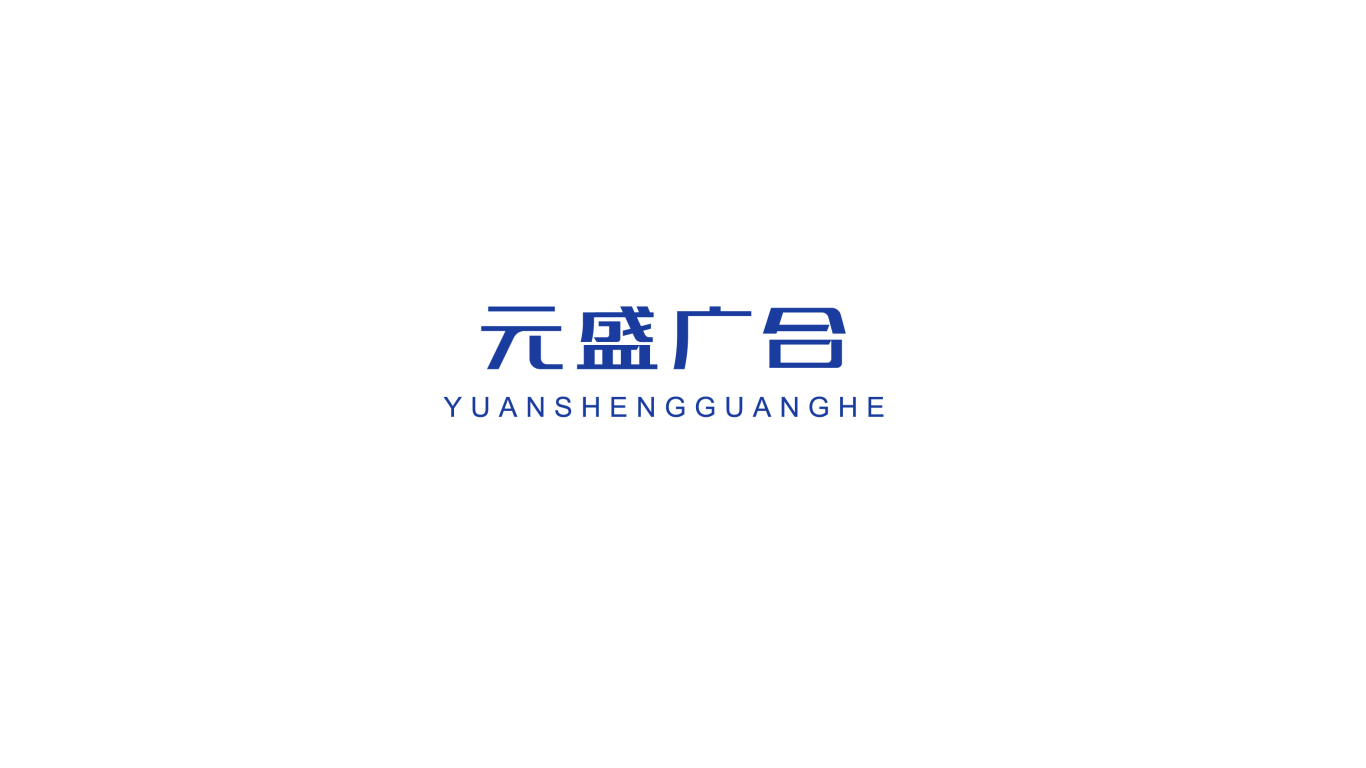 元盛广合置地公司logo图0
