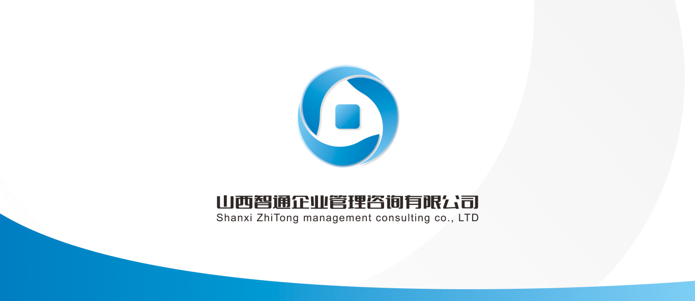 山西智通企业管理咨询有限公司logo图3