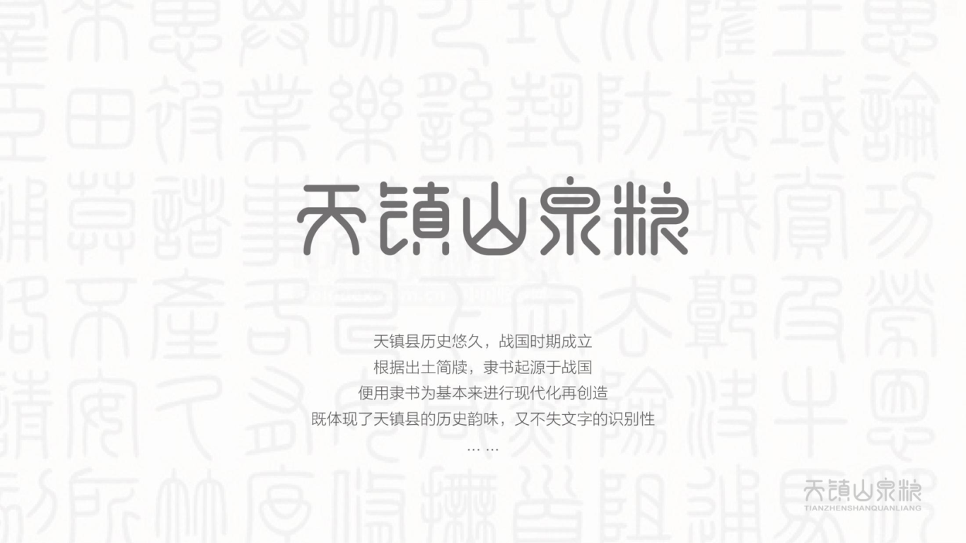 天镇山泉粮logo案例图7
