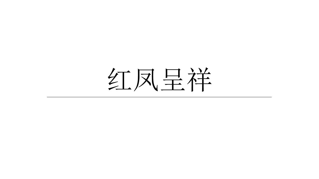红凤呈祥女装贺喜礼服品牌中文命名中标图0