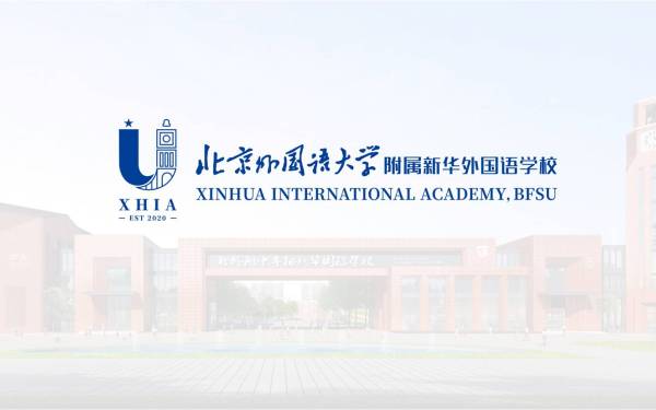 北京外国语大学附属新华外国语学校