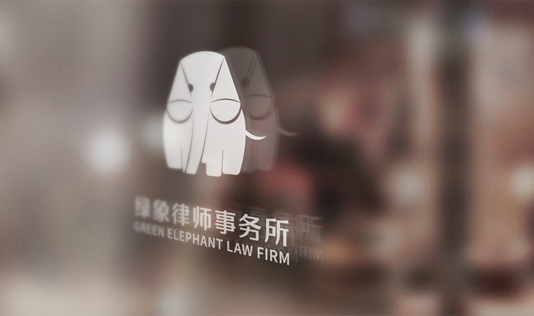 绿象律师事务所logo设计图6