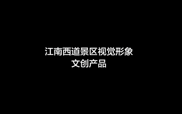 江西省江南西道景区项目—视觉系统＆文创产品