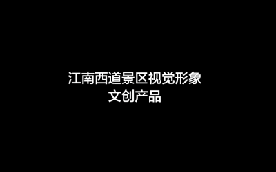 江西省江南西道景区项目—视觉系统＆文创...